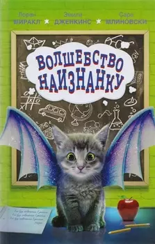 Волшебство наизнанку