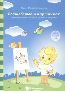 Волшебство в картинках Задания на разв. внимания зрит. Восприят. (3-5л.) (мПапкаДошк) (папка)
