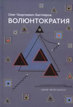 Волюнтократия