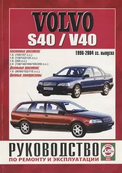 Volvo S40/V40 с 1996-04 гг.