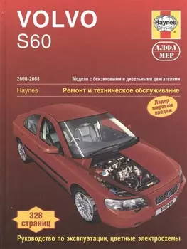 Volvo S60 2000-2008. Ремонт и техничекое обслуживание.
