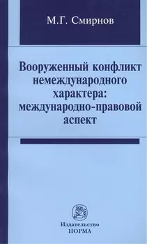 Вооруженный конфликт немеждународного характера: международно-правовой аспект: Монография /Смирнов М.Г.