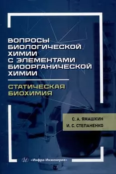 Вопросы биологической химии с элементами биоорганической химии. Статическая биохимия