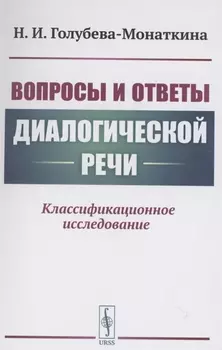 Вопросы и ответы диалогической речи Классификационное исследование