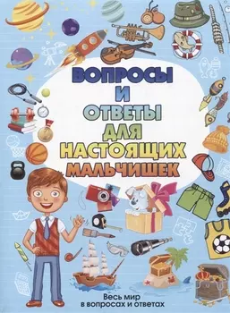 Вопросы и ответы для настоящих мальчишек