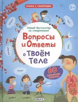 Вопросы и Ответы о Твоём Теле