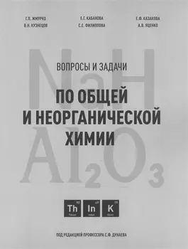 Вопросы и задачи по общей и неорганической химии. Учебное пособие
