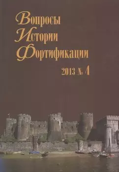 Вопросы истории Фортификации. Альманах 2013 № 4