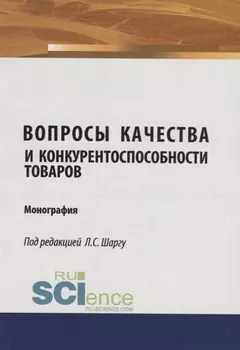 Вопросы качества и конкурентоспособности товаров. Монография