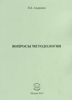 Вопросы методологии. Сборник статей