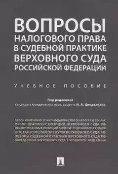 Вопросы налогового права в судебной практике Верховного Суда РФ.