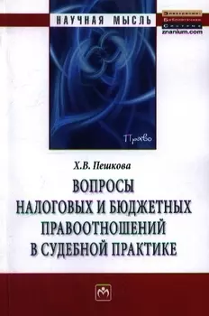 Вопросы налоговых и бюджетных правоотношений в судебной практике. Монография
