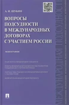 Вопросы подсудности в международных договорах с участием России.Монография.-М.:Проспект,2015.