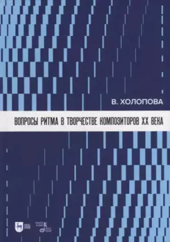Вопросы ритма в творчестве композиторов XX века: учебное пособие