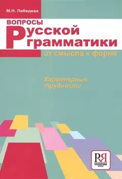 Вопросы русской грамматики: от смысла к форме. Характерные трудности
