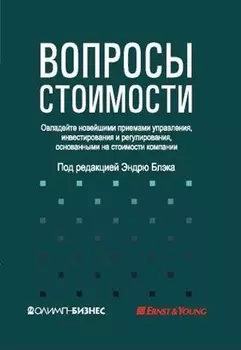 Вопросы стоимости Овладейте новейшими приемами управления