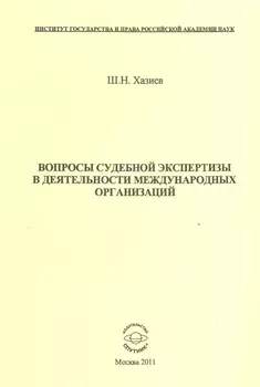 Вопросы судебной экспертизы в деятельности международных организаций
