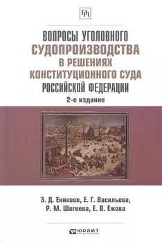 Вопросы уголовного судопроизводства в решениях Конституционного Суда Российской Федерации Научно-практическое пособие 2-е издание переработанное и дополненное