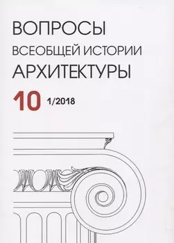 Вопросы всеобщей архитектуры Questions of the history of world architecture 10 1 2018