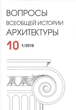 Вопросы всеобщей истории архитектуры. Выпуск 10 (1/2018)