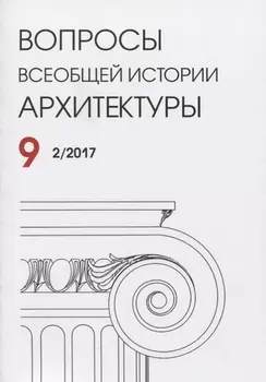 Вопросы всеобщей истории архитектуры Вып. 9 (2/2017) (м)
