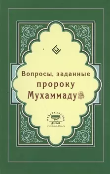 Вопросы, заданные пророку Мухаммаду (Интегр.)