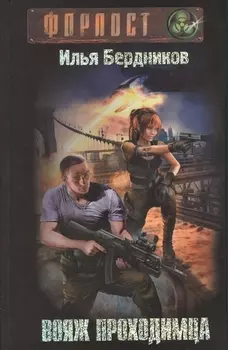 Вояж Проходимца