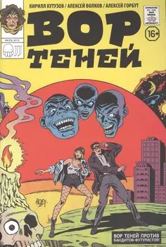 Вор теней против бандитов-футуристов