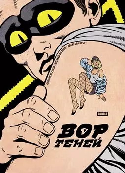 Вор теней. Том 4