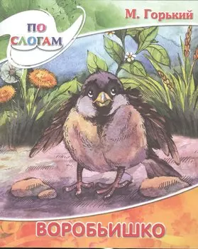 Воробьишко