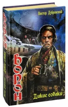 Ворон. Дикие собаки