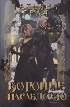 Воронье наследство