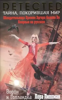 Ворон и Голландка