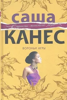 Вороньи игры