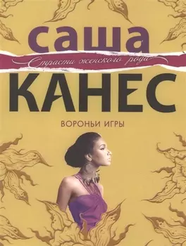 Вороньи игры