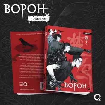 Ворон. Том 1 + эксклюзивный мерч (The Crow). Маньхуа