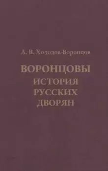 Воронцовы. История русских дворян