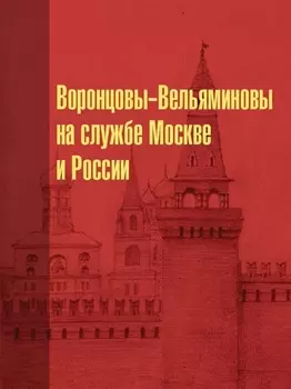 Воронцовы-Вельяминовы на службе Москве и России