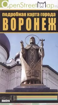 Воронеж Подробная карта города (раскл.) (м)