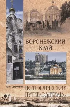 Воронежский край