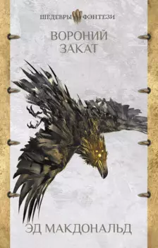 Вороний закат: роман