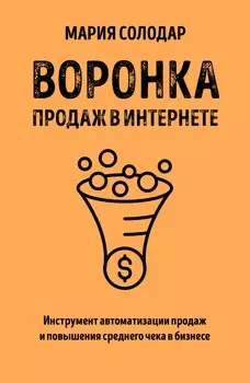 Воронка продаж в интернете. Инструмент автоматизации продаж и повышения среднего чека в бизнесе