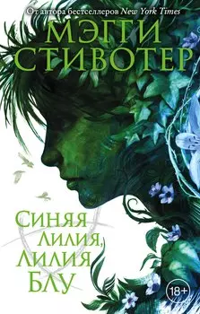 Вороновый круг. Синяя лилия, лилия Блу (#3)