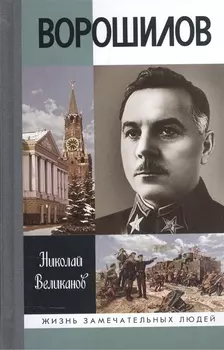 Ворошилов (ЖЗЛ) Великанов