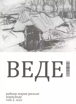 Ворпсведе. Том 2. Эссе