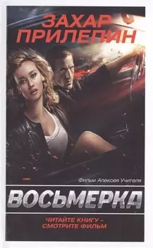 Восьмерка