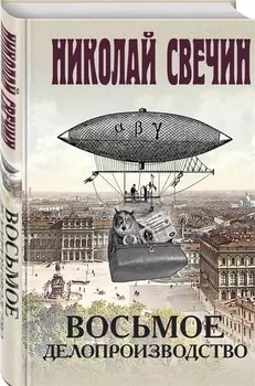 Восьмое делопроизводство