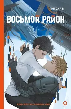 Восьмой район