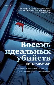 Восемь идеальных убийств