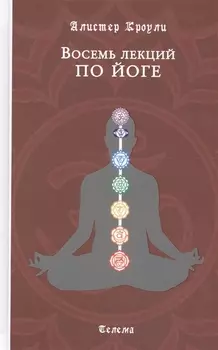 Восемь лекций по йоге